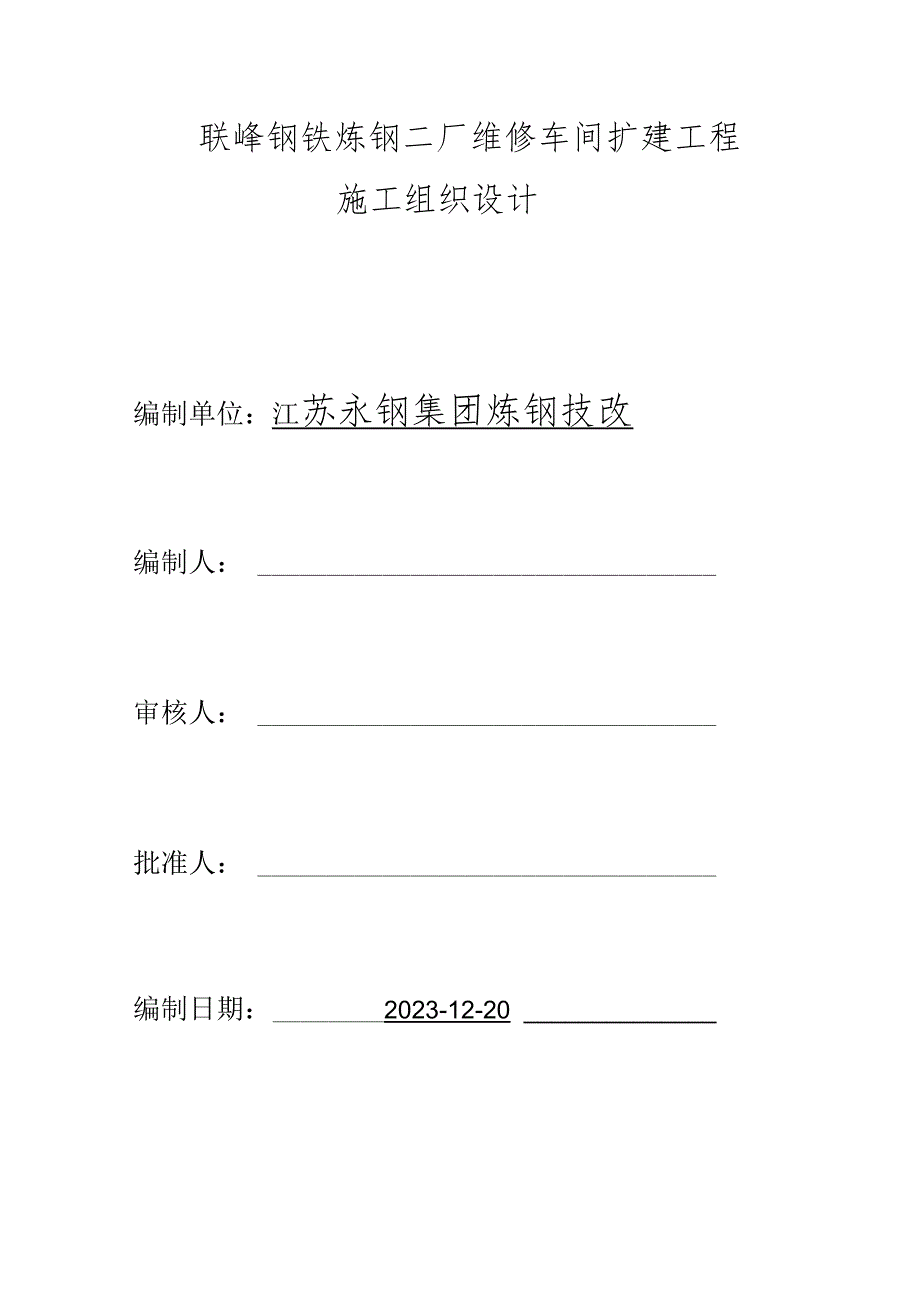 车间扩建工程施工方案.docx_第1页