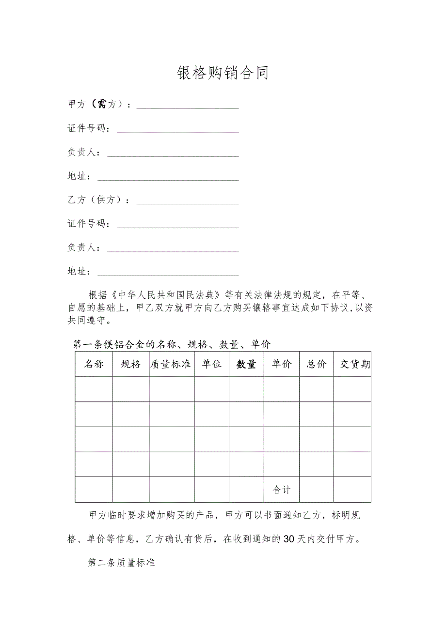 镍铬购销合同模板.docx_第1页