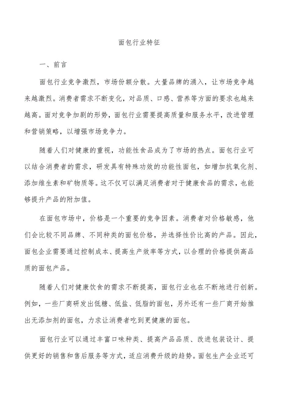 面包行业特征.docx_第1页