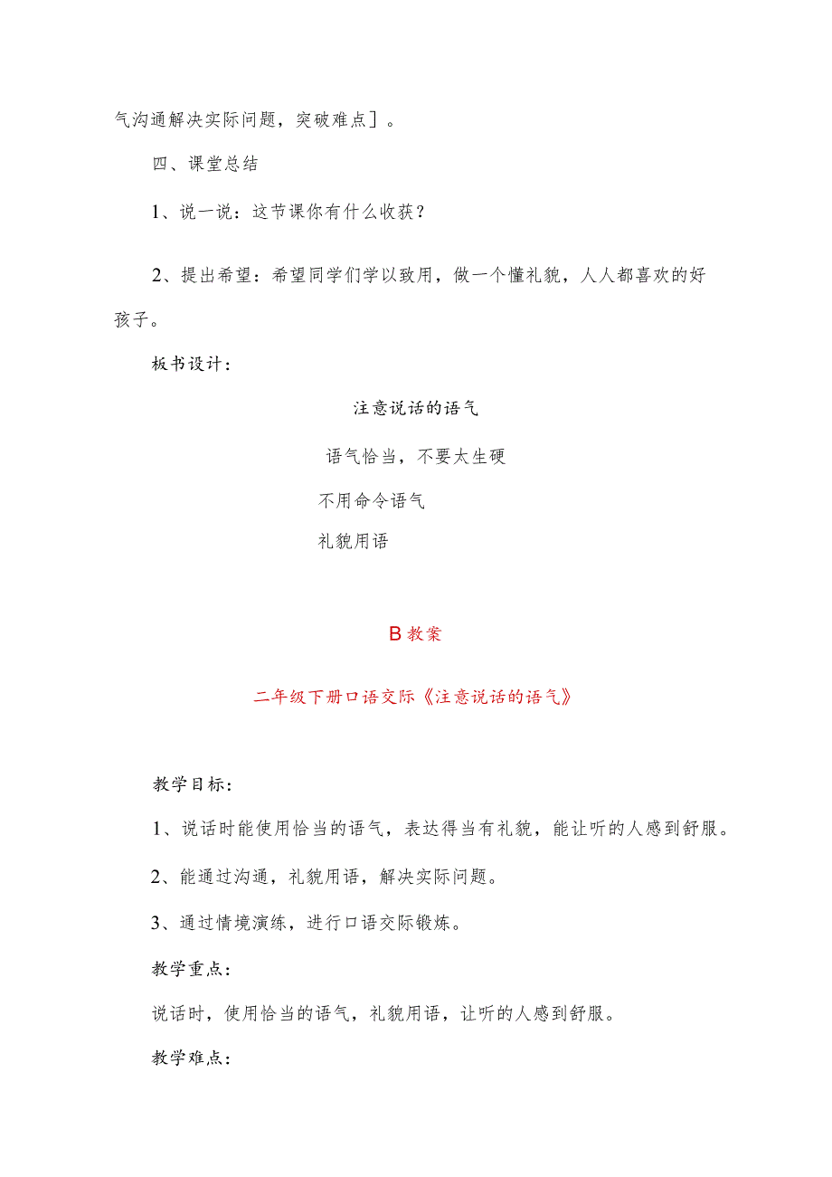 部编版二年级下册口语交际《注意说话的语气》“同课异构”教学设计.docx_第3页