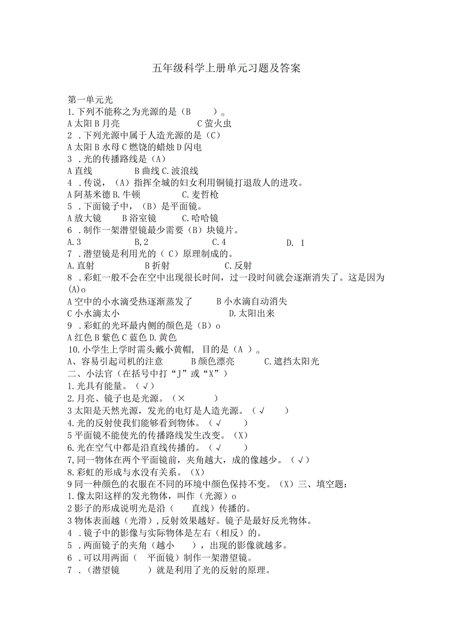 青岛版五年级科学上册单元习题及答案.docx_第1页