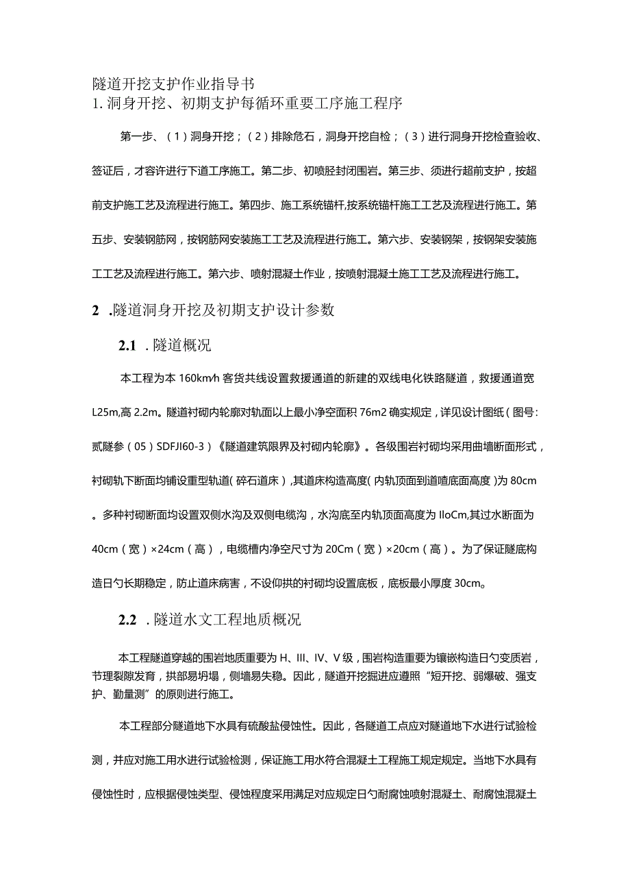 隧道开挖支护操作指南.docx_第1页