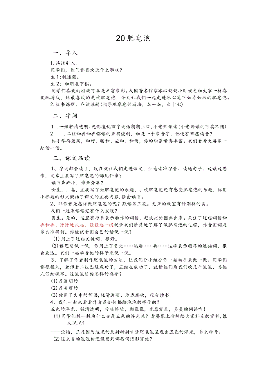 部编版三年级下册晋升职称无生试讲稿——20.肥皂泡.docx_第1页