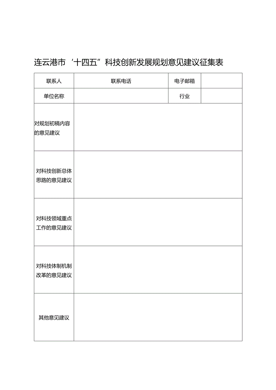 连云港市“十四五”科技创新发展规划意见建议征集表.docx_第1页