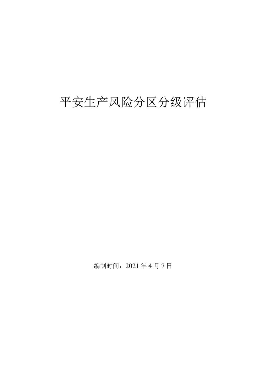 风险分区分级评价.docx_第2页