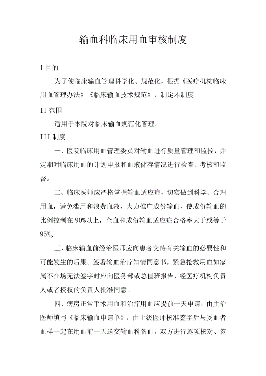 输血科临床用血审核制度.docx_第1页