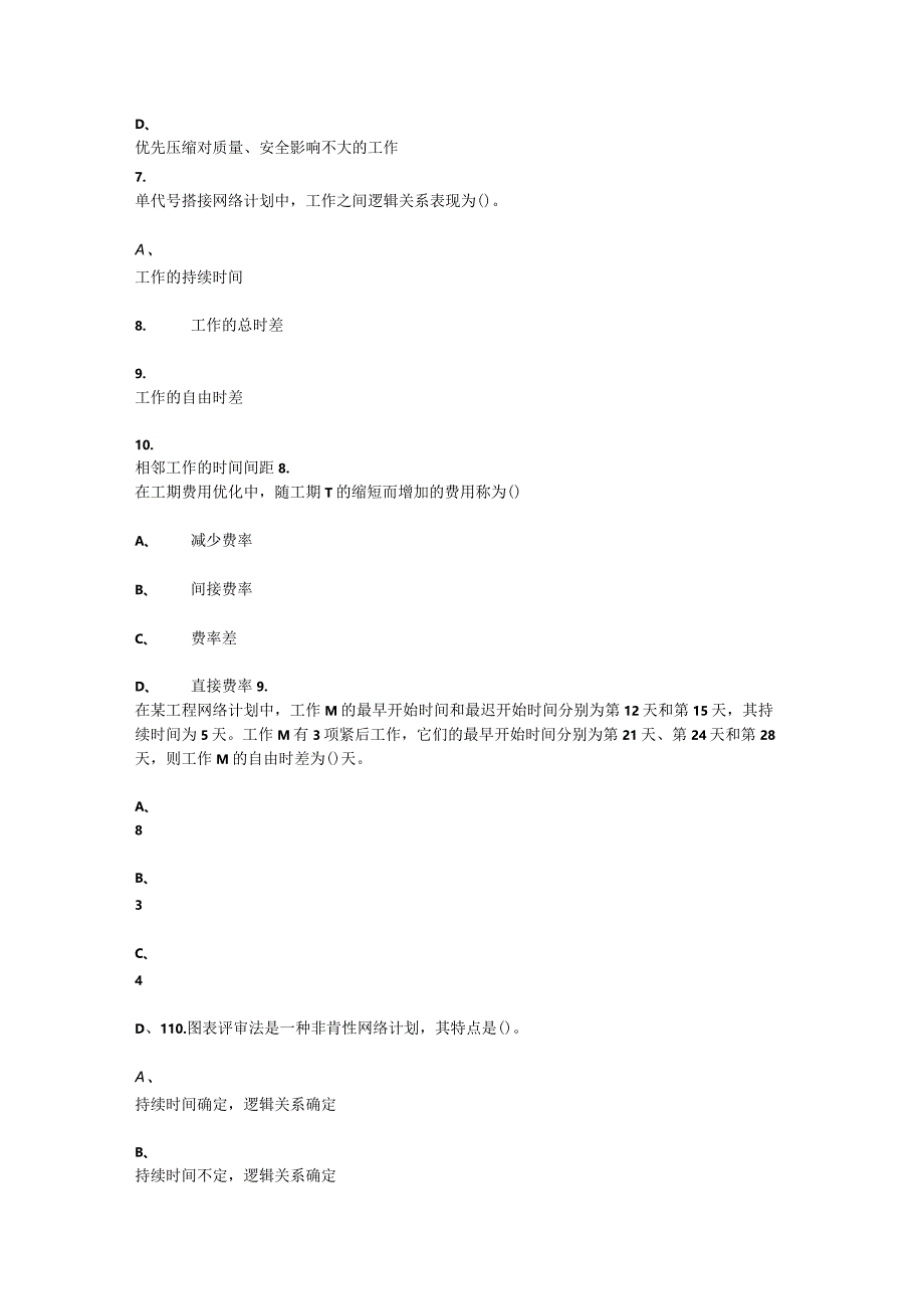 重庆大学2022年春季学期课程作业《施工组织与管理》在线作业题库.docx_第3页