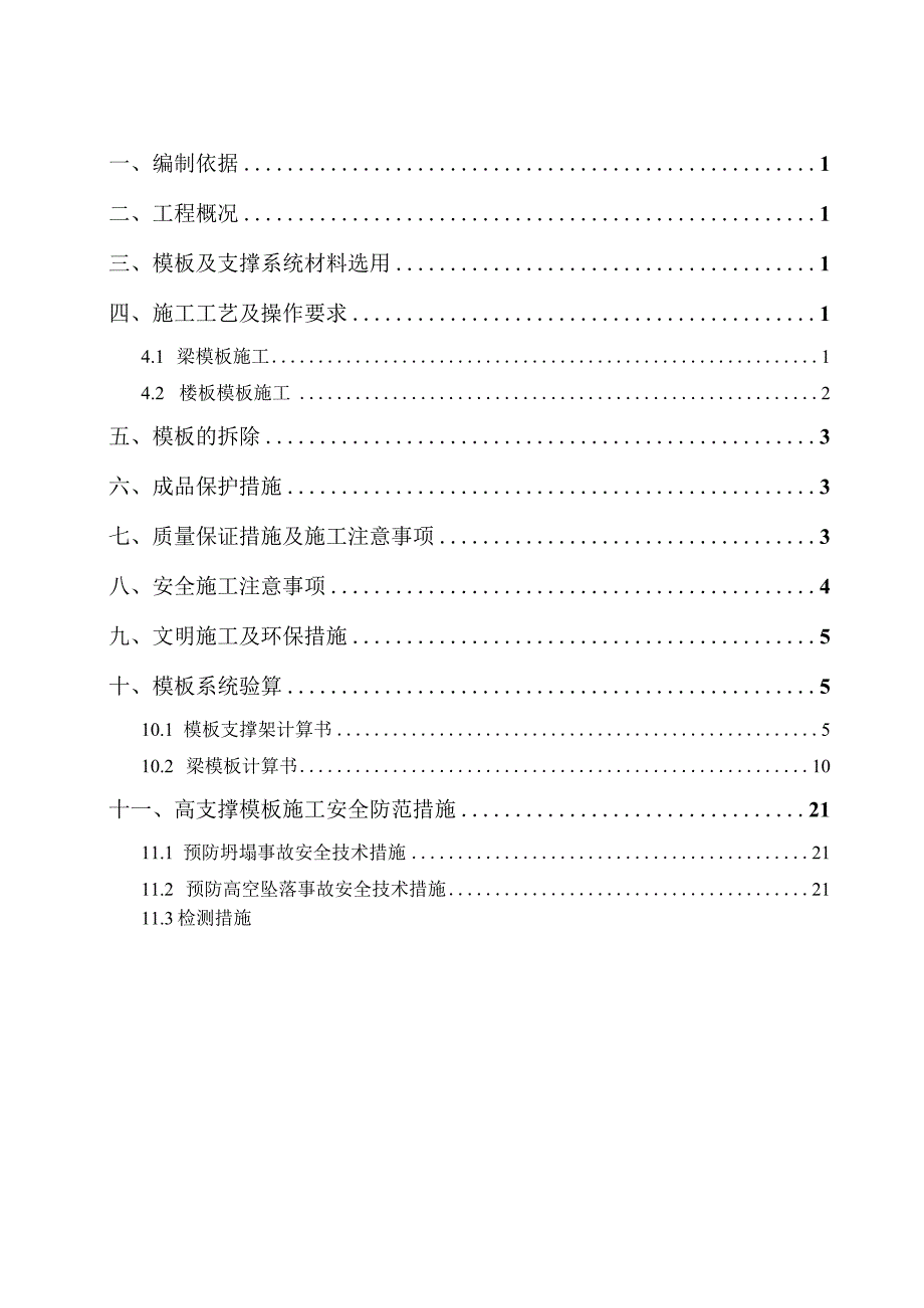 高层建筑高大模板施工方案.docx_第1页