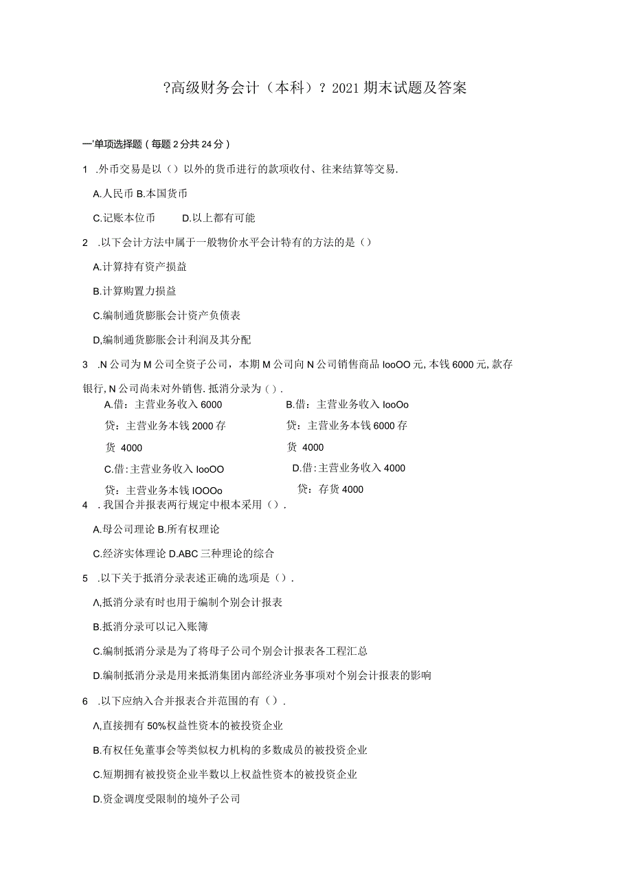 高级财务会计2018期末试题及答案.docx_第1页