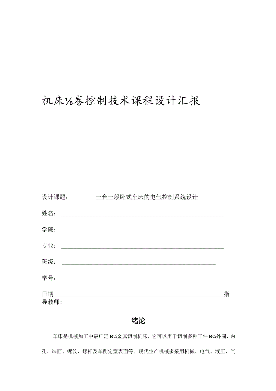 车床电气控制系统设计.docx_第1页