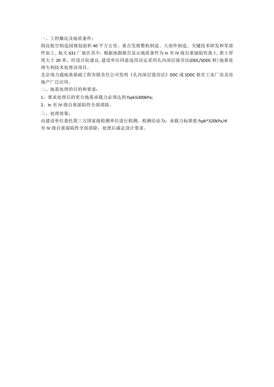 软弱土粉质黏土盐渍土地基孔内深层强夯法SDDC桩处理技术节省造价.docx_第3页