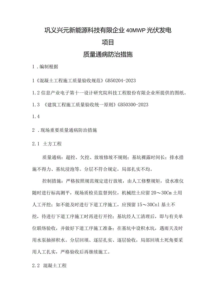 质量问题预防措施解析.docx_第1页