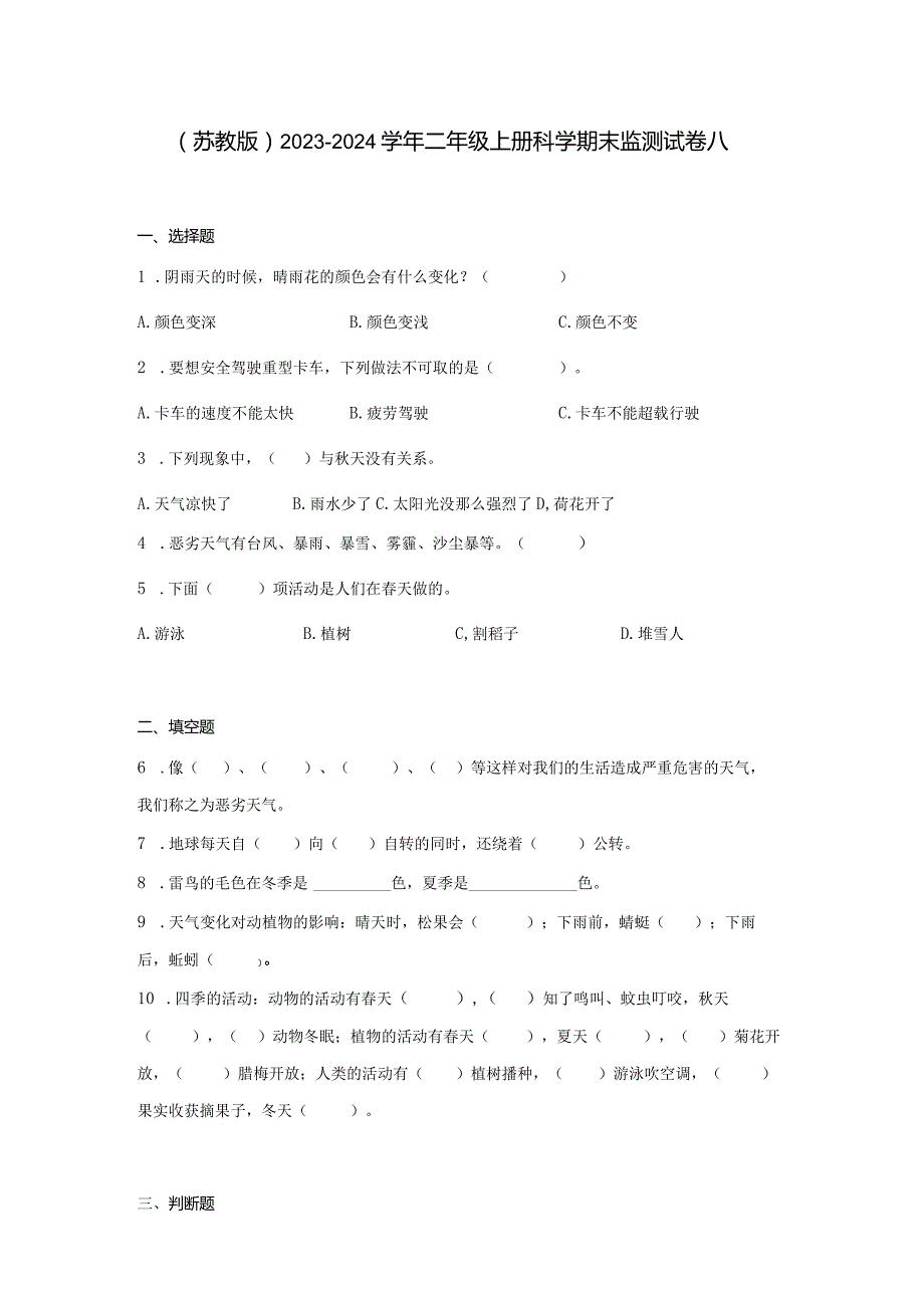 （苏教版）2023-2024学年二年级上册科学期末监测试卷8.docx_第1页