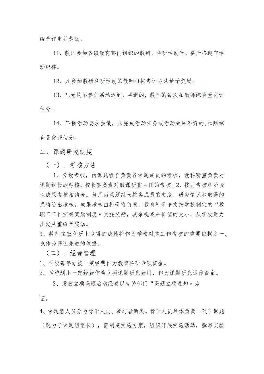 鼓励教师参和教研活动和课题设计研究制度与奖励措施.docx_第2页