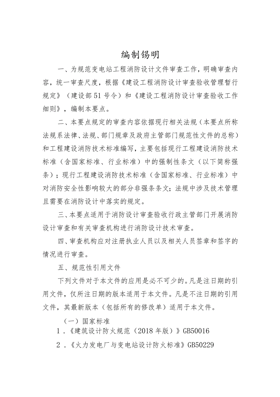 陕西省变电站工程消防设计（技术）审查要点-2022.04.docx_第2页