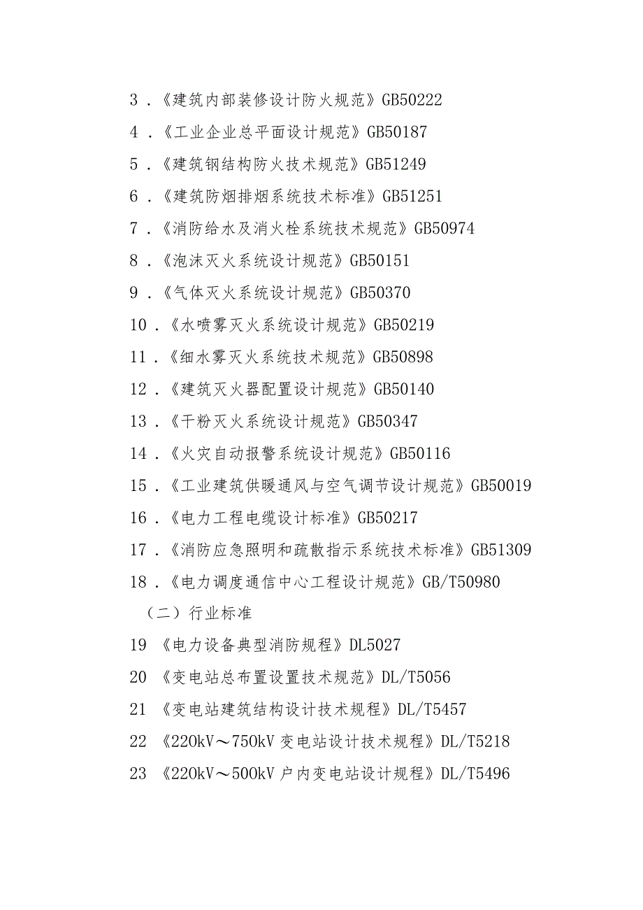 陕西省变电站工程消防设计（技术）审查要点-2022.04.docx_第3页