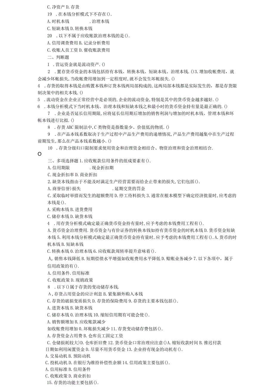 财务资金管理营运资金管理考试试题.docx_第3页