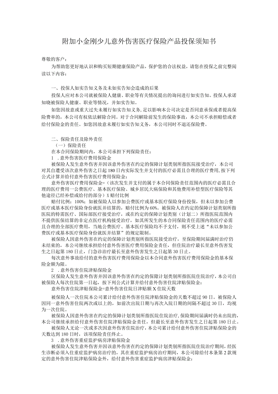 附加小金刚少儿意外伤害医疗保险产品投保须知书docx.docx_第1页