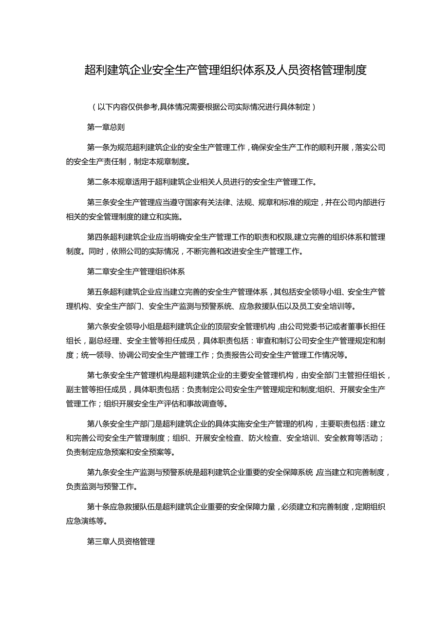 超利建筑企业安全生产管理组织体系及人员资格管理制度.docx_第1页