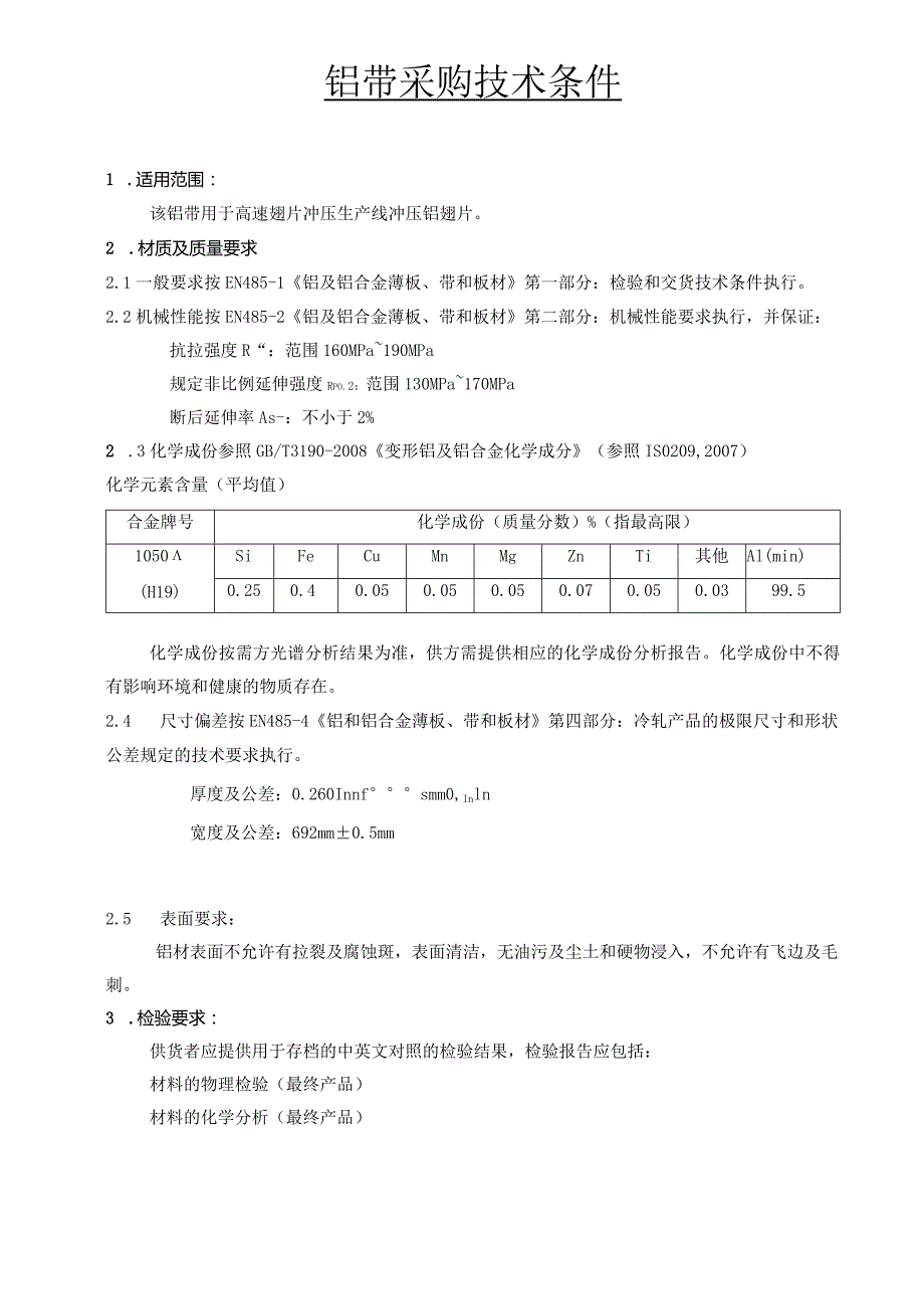 铝带采购技术条件.docx_第1页