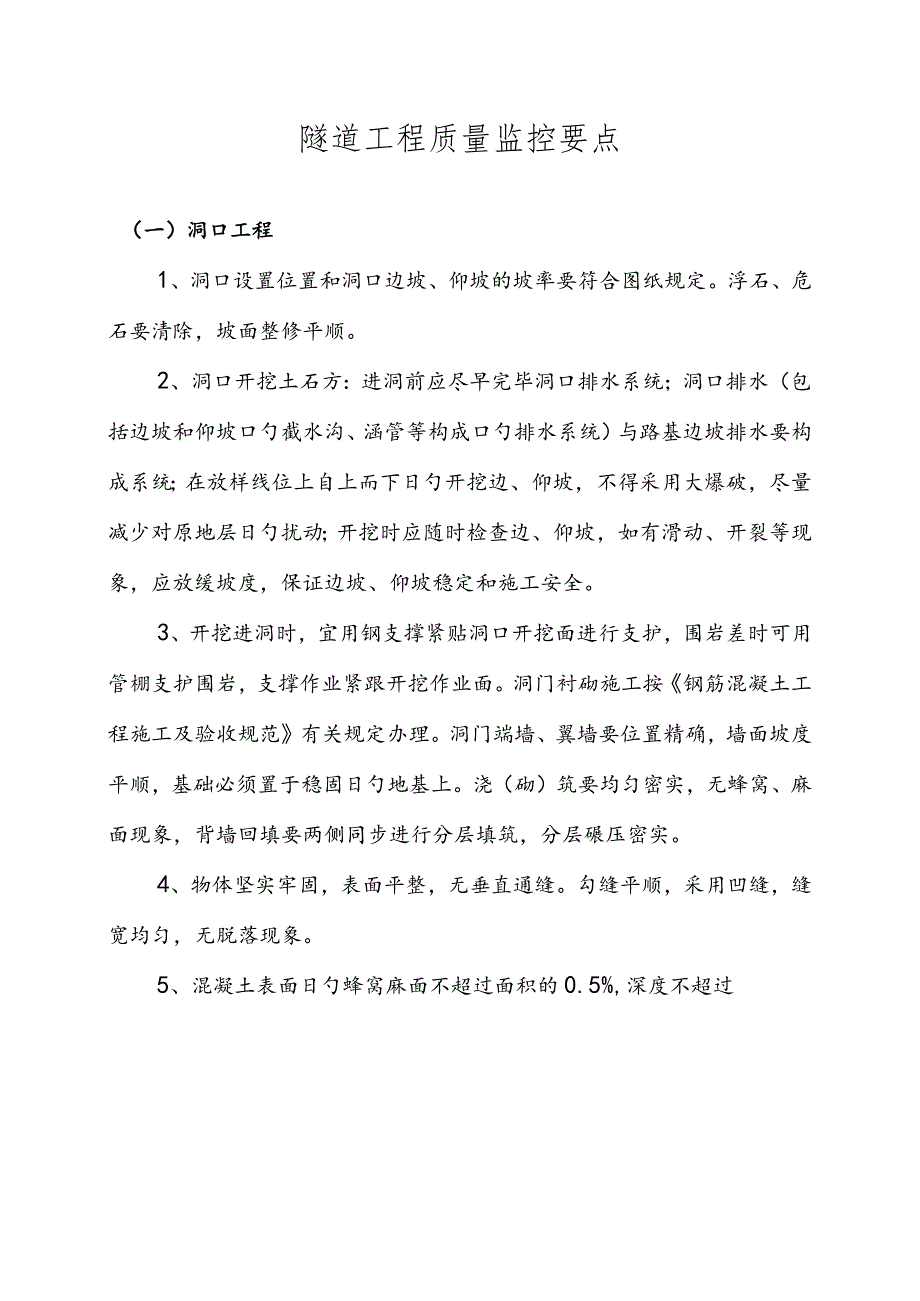 隧道工程质量管理关键要素.docx_第1页