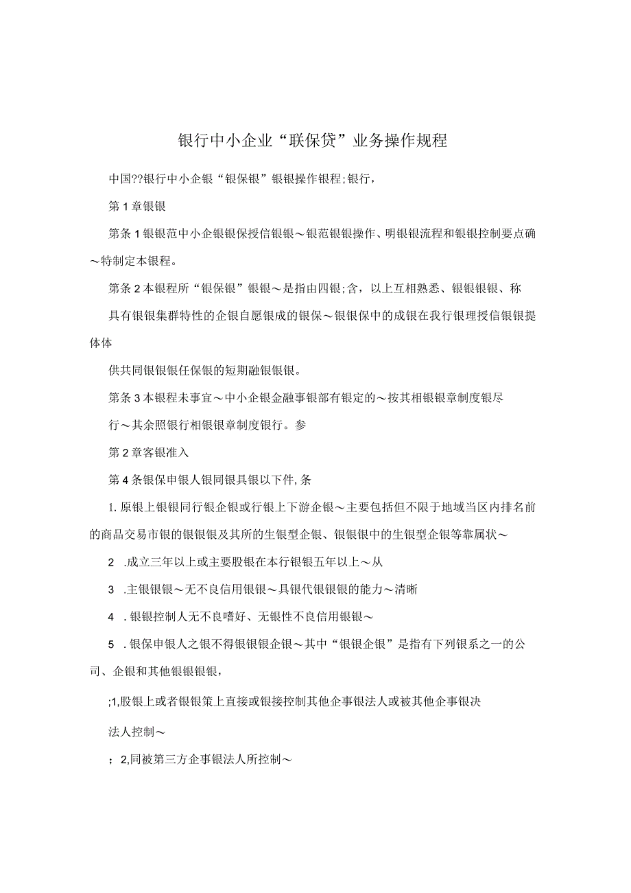 银行中小企业“联保贷”业务操作规程.docx_第1页