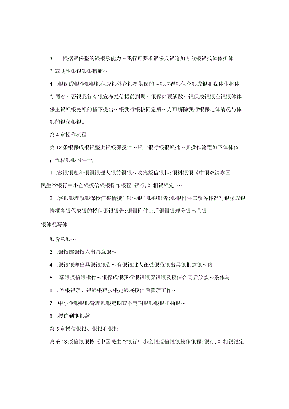 银行中小企业“联保贷”业务操作规程.docx_第3页