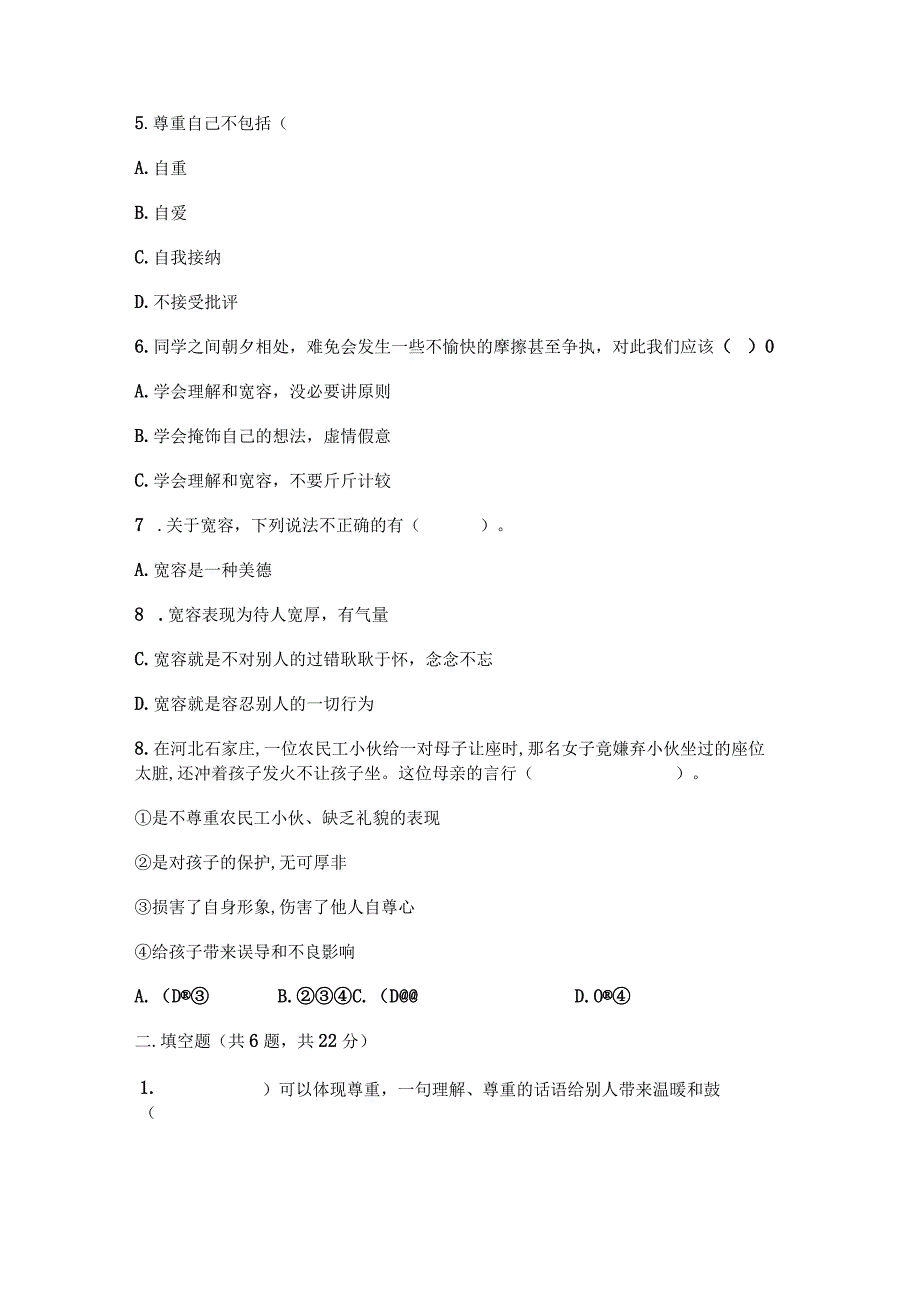 部编版六年级下册道德与法治第一单元《完善自我健康成长》测试卷.docx_第2页