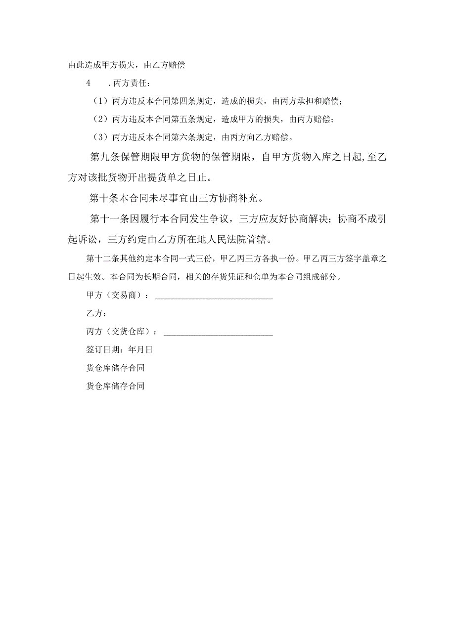 货仓库储存合同范本范文.docx_第3页