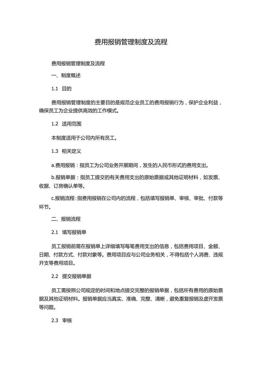 费用报销管理制度及流程.docx_第1页