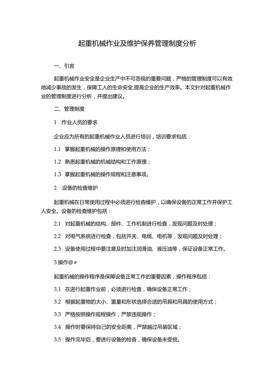 起重机械作业及维护保养管理制度分析.docx_第1页