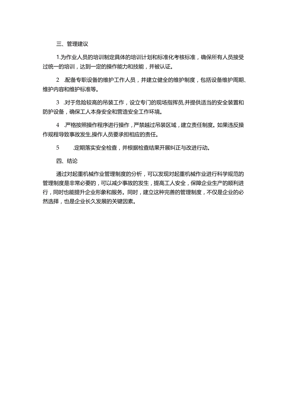 起重机械作业及维护保养管理制度分析.docx_第2页