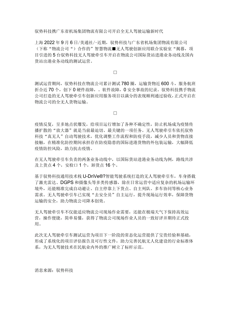 驭势科技携广东省机场集团物流有限公司开启全无人驾驶运输新时代.docx_第1页