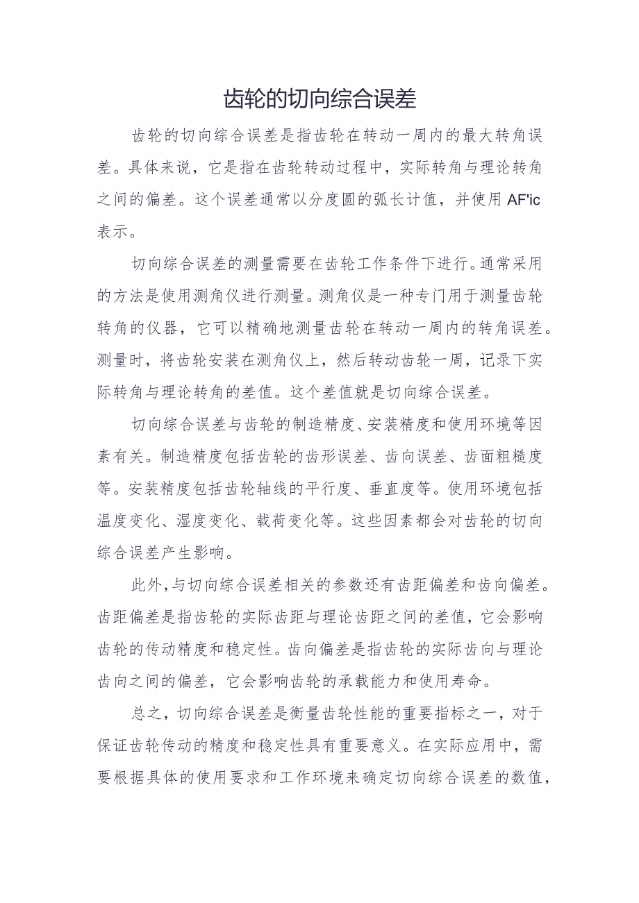 齿轮的切向综合误差.docx_第1页