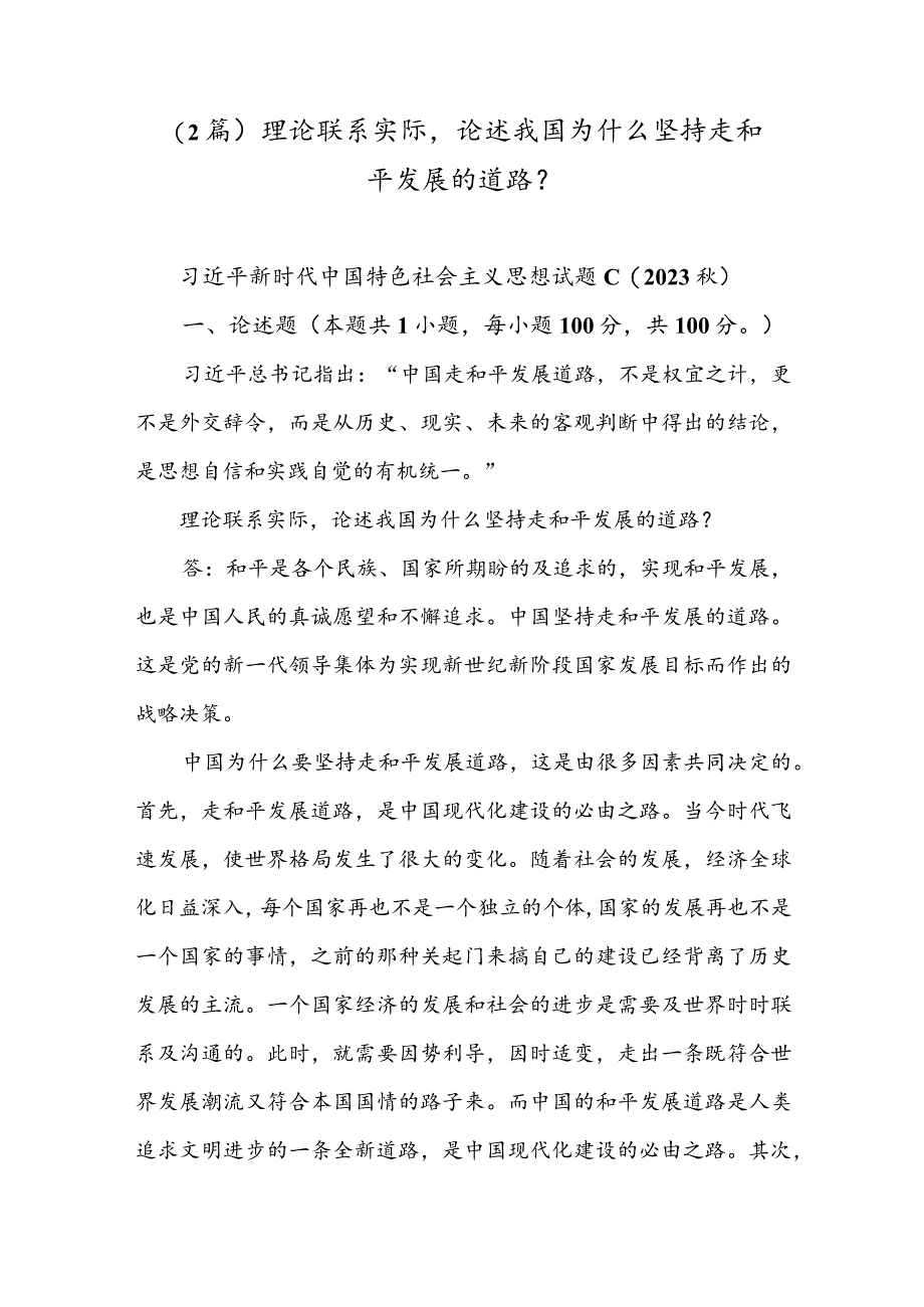 （2篇）理论联系实际论述我国为什么坚持走和平发展的道路？.docx_第1页