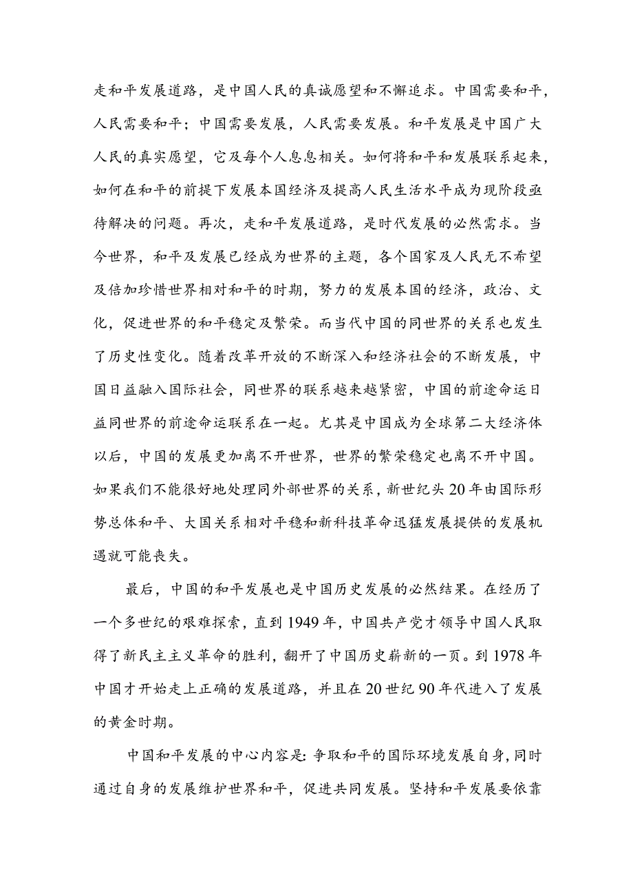 （2篇）理论联系实际论述我国为什么坚持走和平发展的道路？.docx_第2页