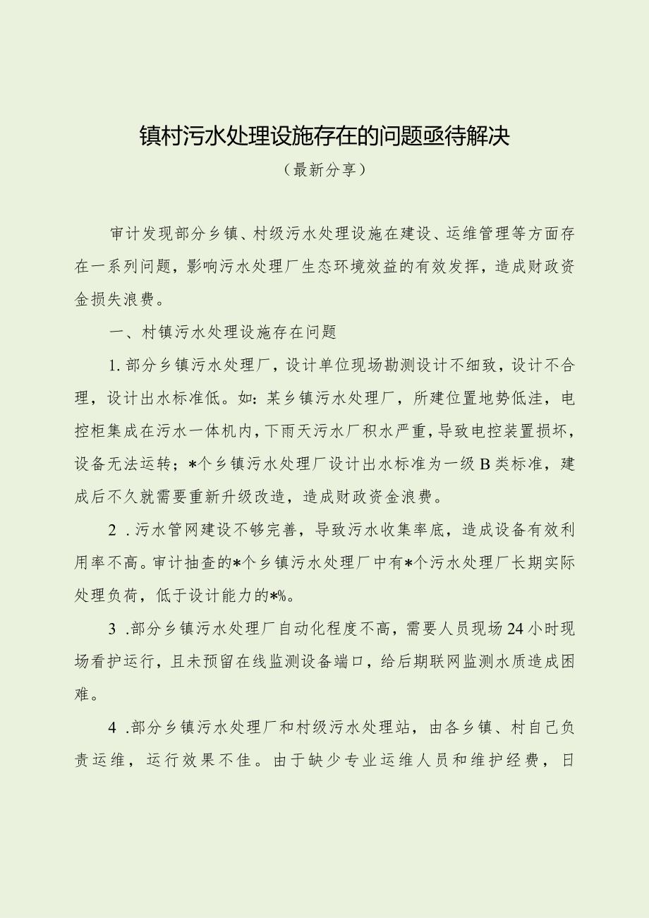 镇村污水处理设施存在的问题亟待解决（最新分享）.docx_第1页