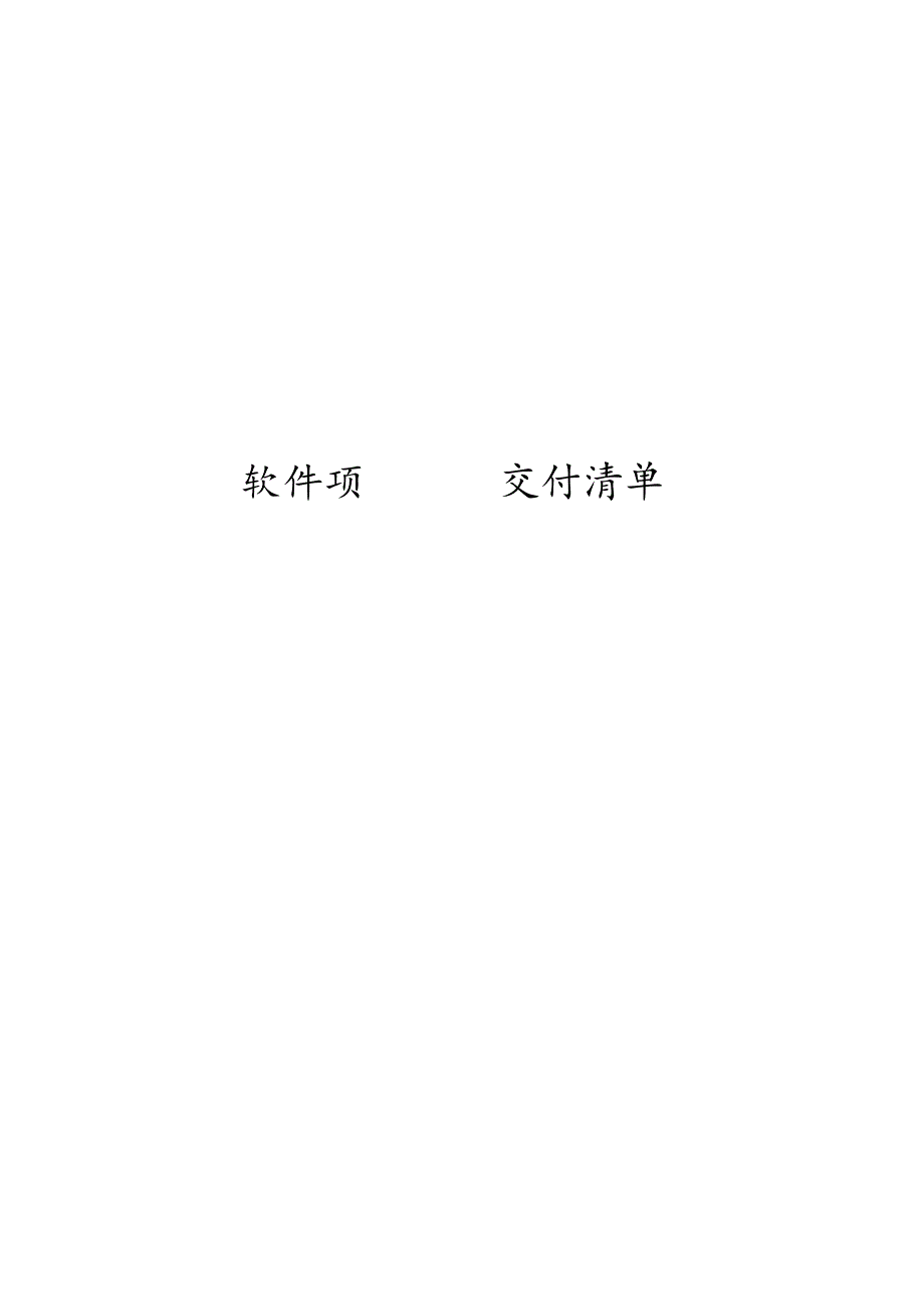 软件项目交付清单模板参考.docx_第1页