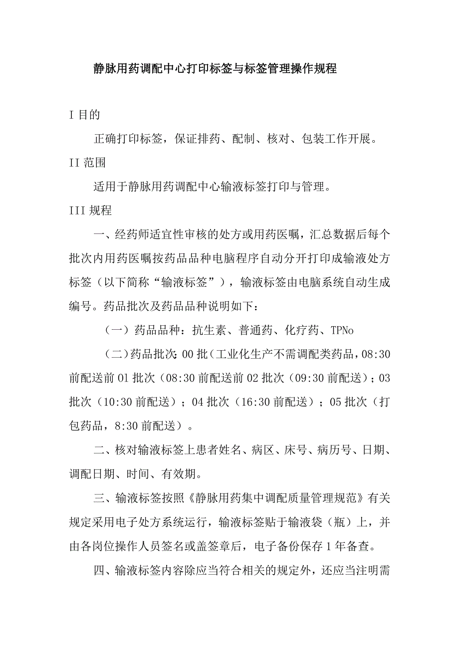 静脉用药调配中心打印标签与标签管理操作规程.docx_第1页