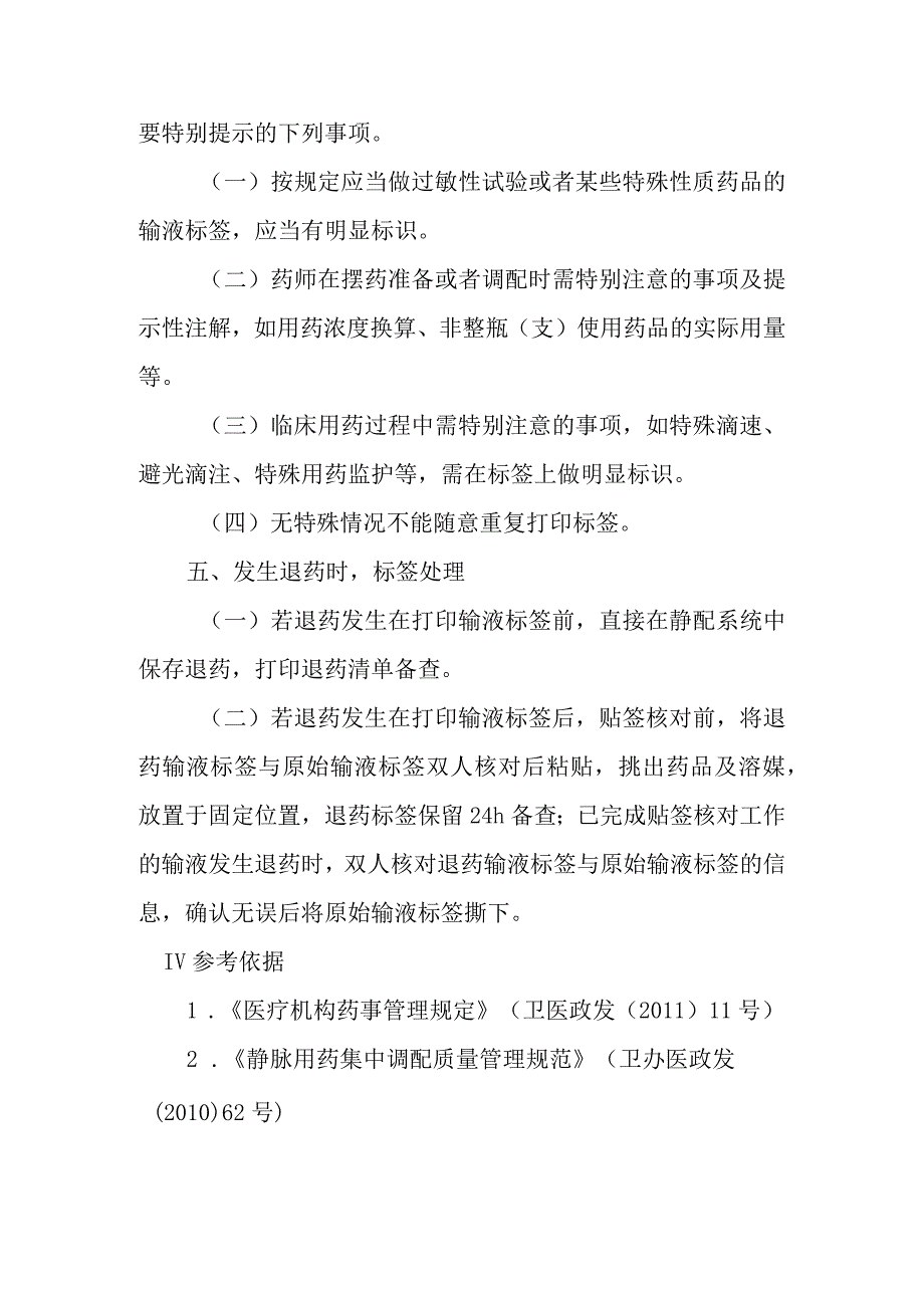 静脉用药调配中心打印标签与标签管理操作规程.docx_第2页