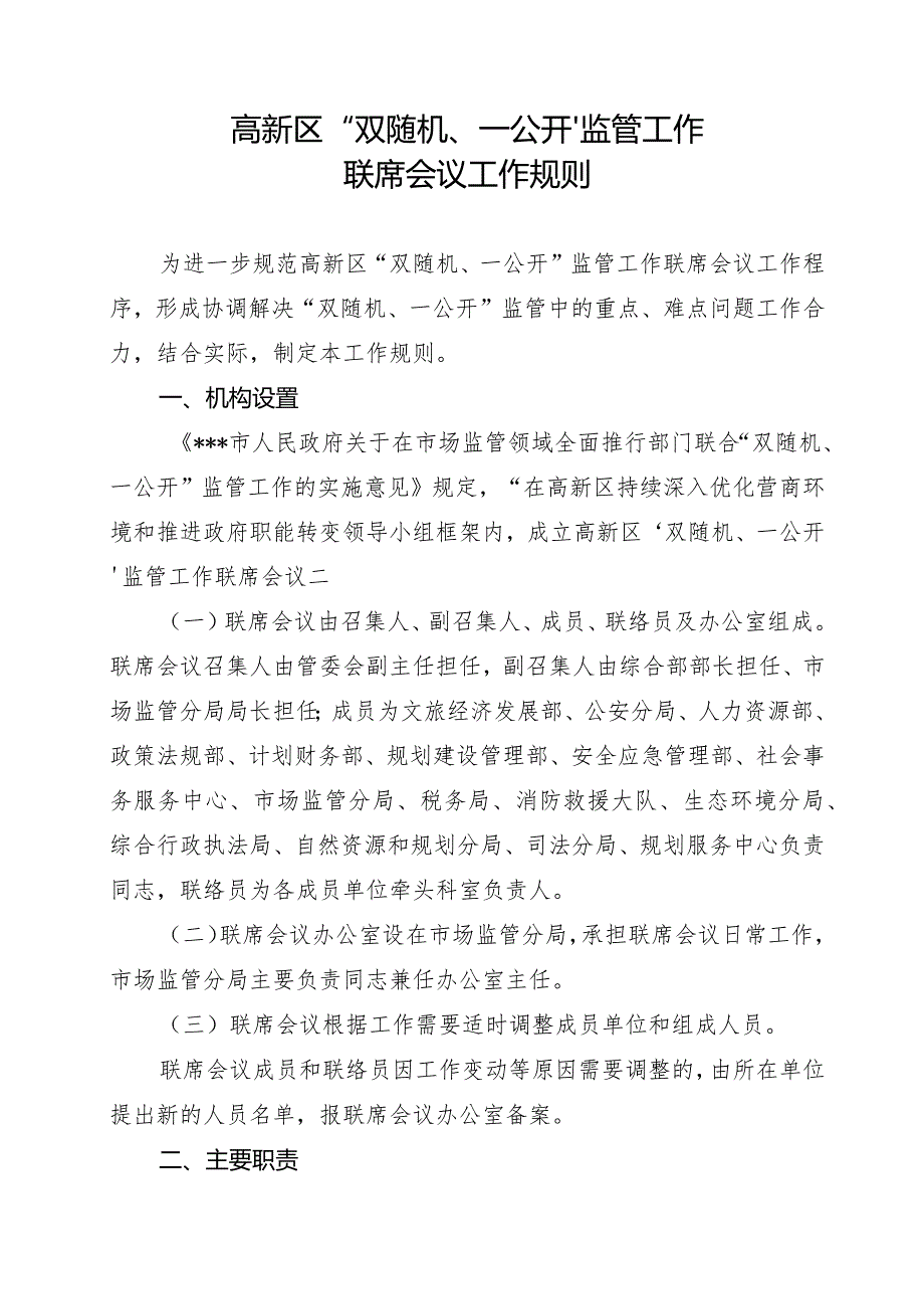 高新区“双随机、一公开”监管工作联席会议工作规则.docx_第1页