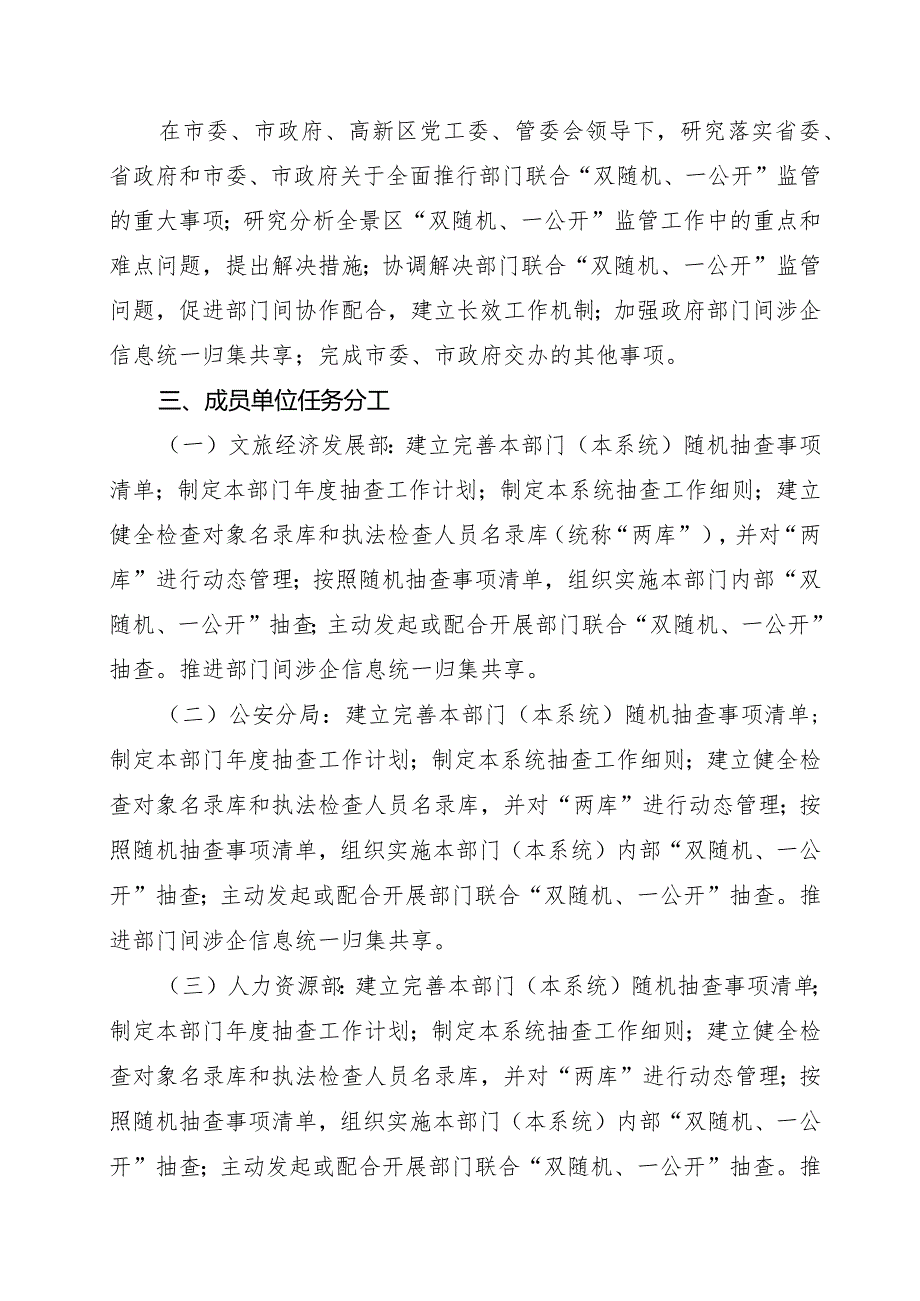 高新区“双随机、一公开”监管工作联席会议工作规则.docx_第2页