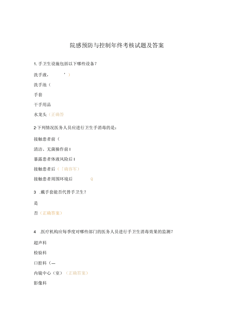 院感预防与控制年终考核试题及答案.docx_第1页