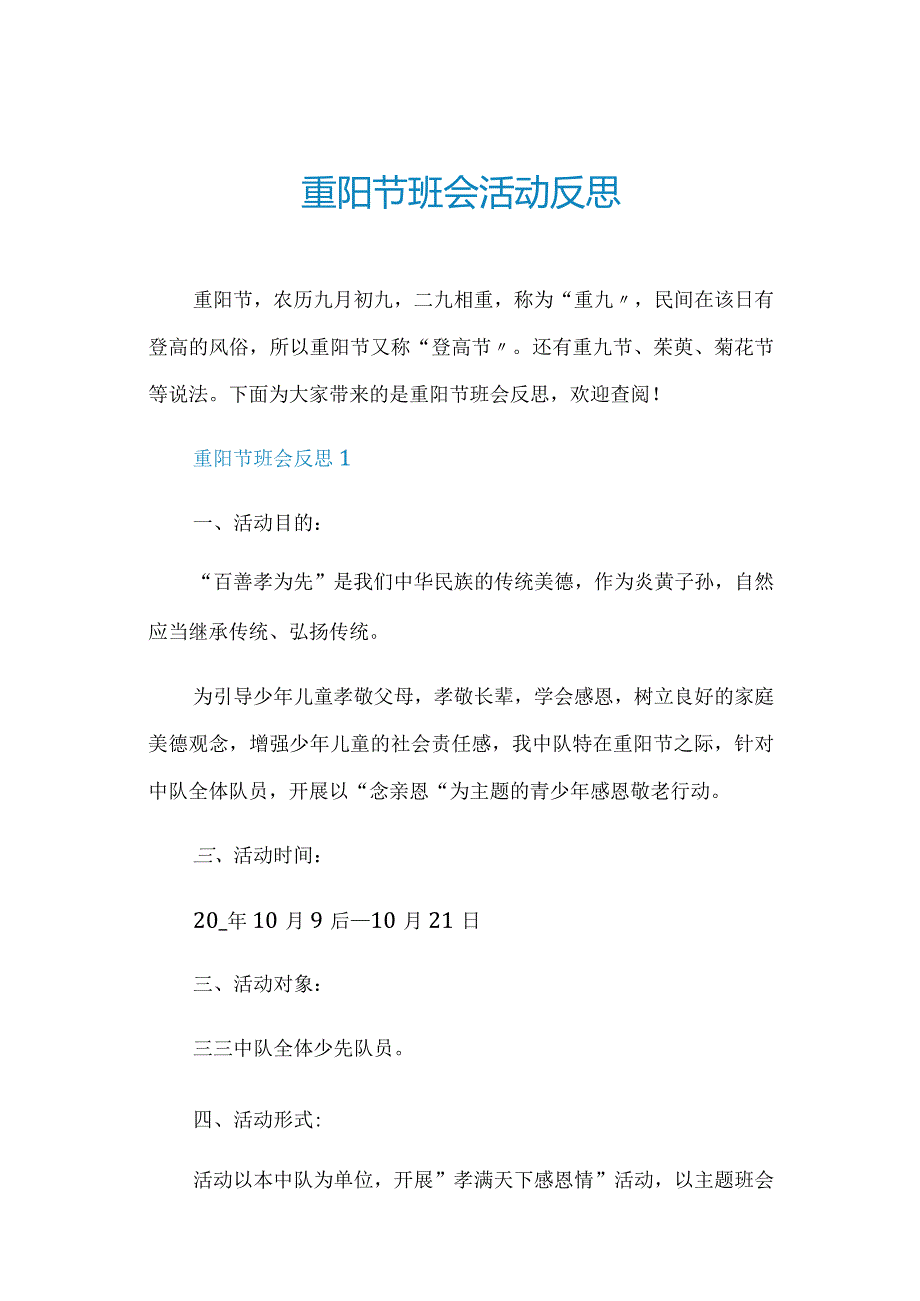 重阳节班会活动反思.docx_第1页