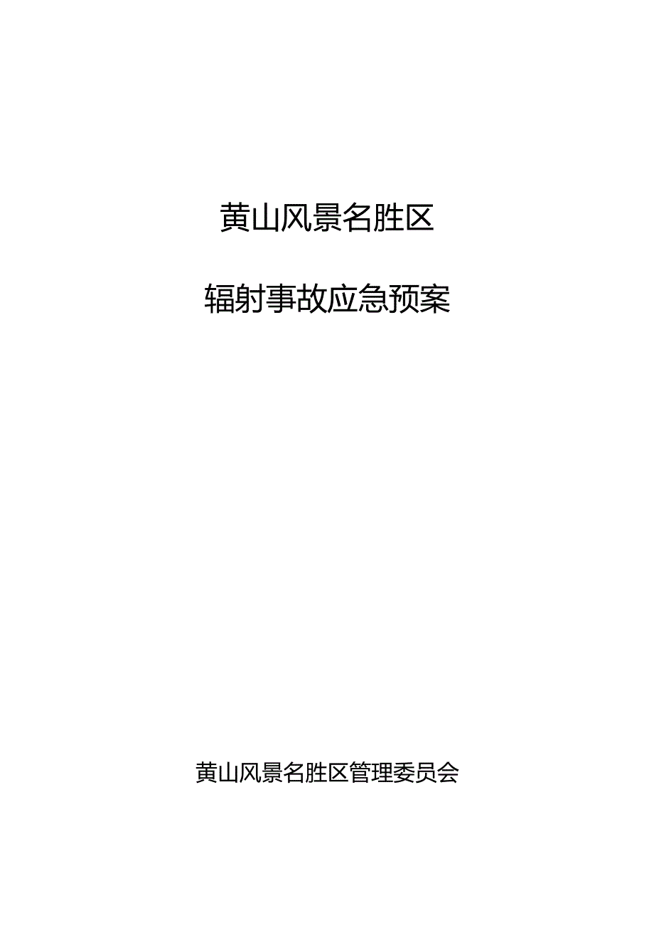 黄山风景名胜区辐射事故应急预案.docx_第1页