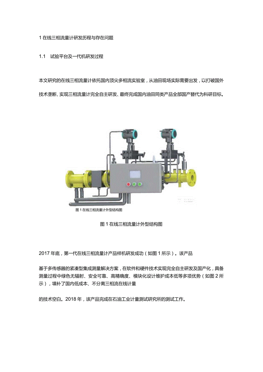 面向国内复杂油气生产环境的在线三相流量计产品创新实践.docx_第2页