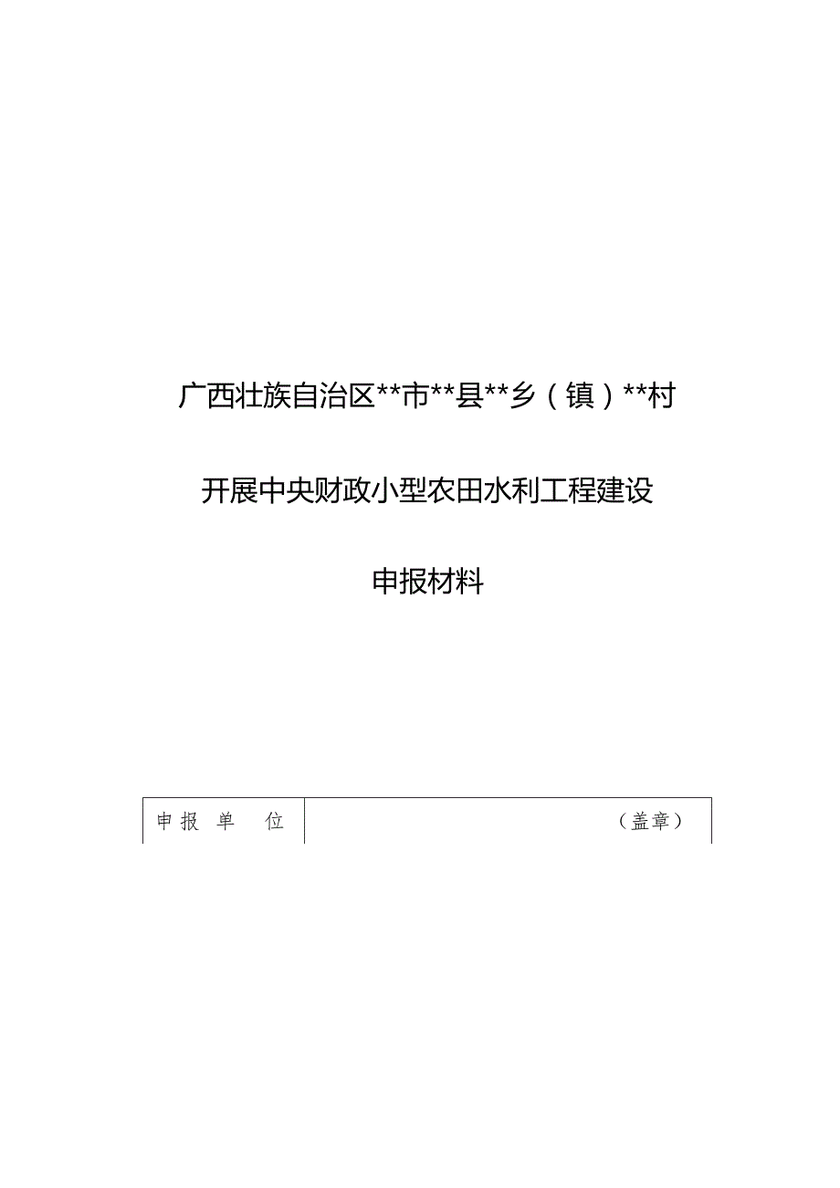 项目村一事一议争取中央财政小农水资金开展小型农田水利.docx_第1页