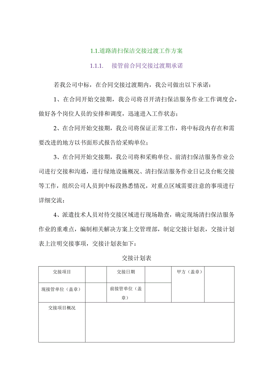 道路清扫保洁交接过渡工作方案.docx_第1页