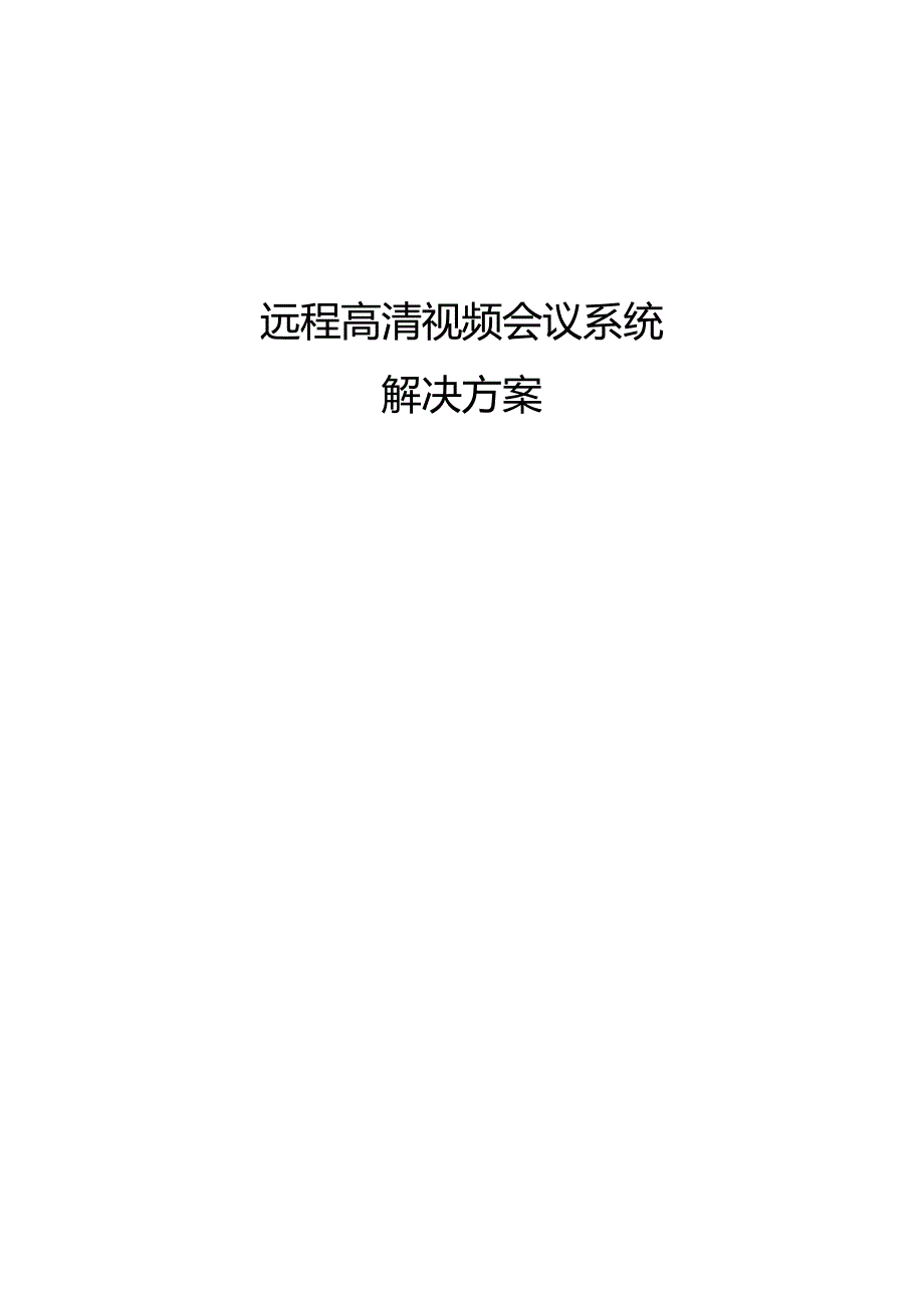 远程高清视频会议系统解决方案.docx_第1页