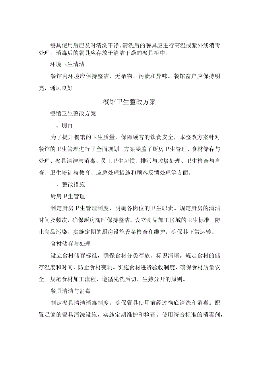 餐馆卫生整改方案(4篇).docx_第2页